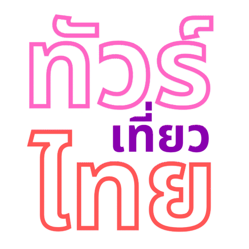 ทัวร์เที่ยวไทย